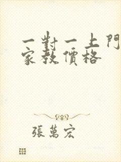 一对一上门高中家教价格