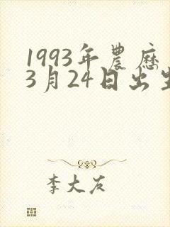 1993年农历3月24日出生是什么命