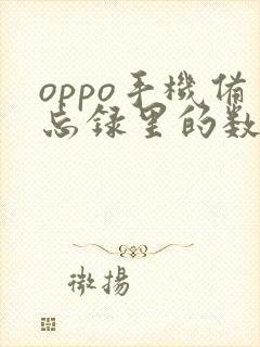 oppo手机备忘录里的数据删了怎么恢复