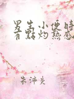 男生小便时尿道有点灼热感