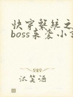 快穿系统之反派boss来袭小说