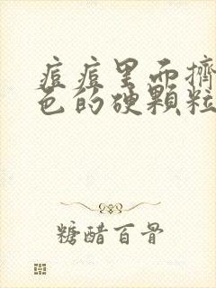 痘痘里面挤出白色的硬颗粒是什么