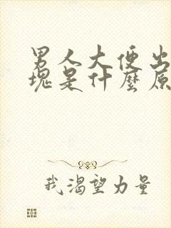 男人大便出现血块是什么原因