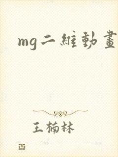 mg二维动画