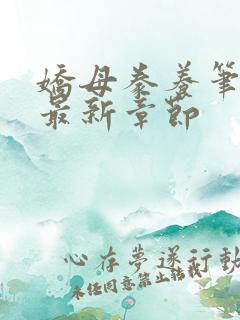 娇母豢养笔趣阁最新章节