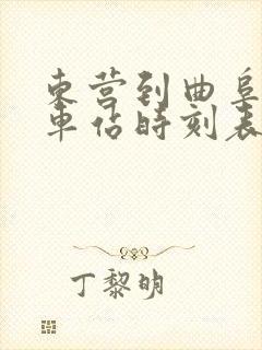 东营到曲阜的汽车站时刻表