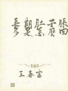 长期肚子胀气屁多是怎么回事儿