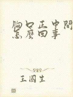 胸口正中间疼是怎么回事