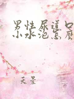 男性尿道口上有小水泡怎么回事