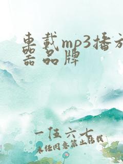 车载mp3播放器品牌