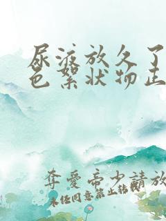 尿液放久了有白色絮状物正常吗