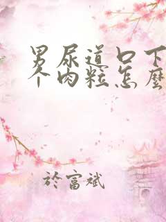 男尿道口下面长个肉粒怎么回事