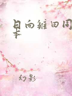 日向雏田同人h本