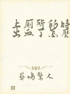 上厕所的时候拉出血了怎么回事