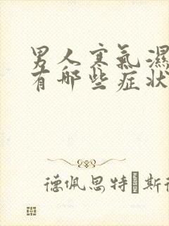 男人寒气湿气重有哪些症状