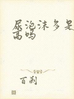 尿泡沫多是尿酸高吗