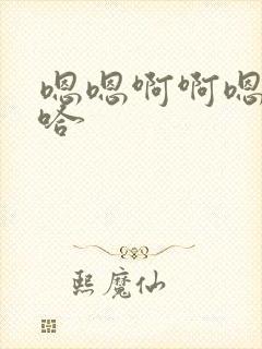 嗯嗯啊啊嗯哼啊哈