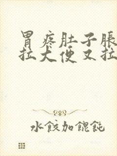 胃疼肚子胀,想拉大便又拉不出来是什么原因