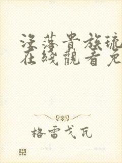 没落贵族琉璃川在线观看免费全集