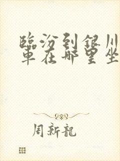 临汾到银川大巴车在哪里坐