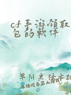 cf手游领取礼包的软件