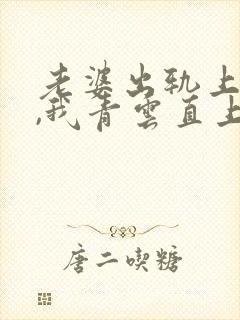 老婆出轨上司后,我青云直上