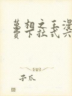 万相之王漫画免费下拉式六漫画