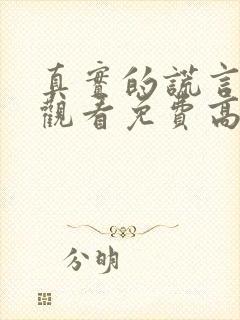 真实的谎言在线观看免费高清完整版