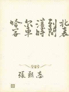 哈尔滨到北安的客车时间表