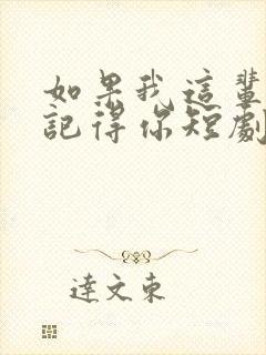 如果我这辈子还记得你短剧免费观看