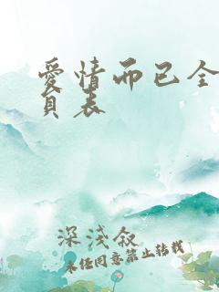 爱情而已全部演员表