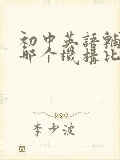 初中英语辅导班哪个机构比较好