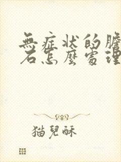 无症状的胆囊结石怎么处理