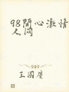 98开心激情成人网