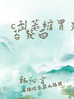 c型萎缩胃炎舌苔发白