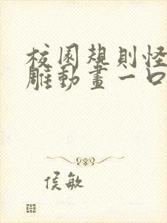 校园规则怪谈沙雕动画一口气看完