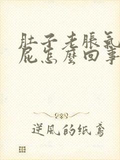 肚子老胀气不放屁怎么回事