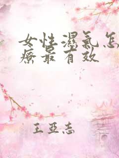 女性湿气怎么治疗最有效