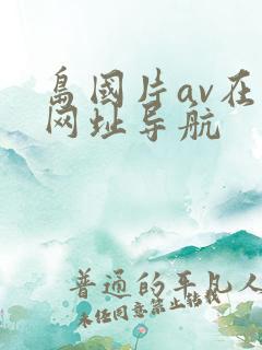 岛国片av在线网址导航