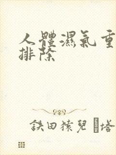 人体湿气重如何排除