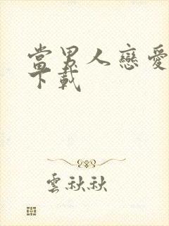 当男人恋爱时 下载