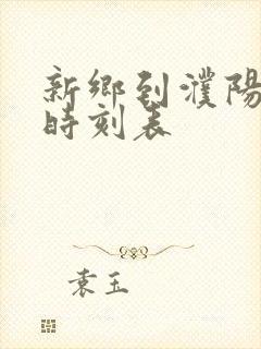 新乡到濮阳大巴时刻表