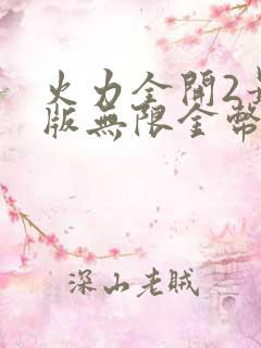 火力全开2最新版无限金币钻石版