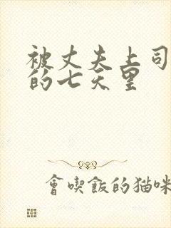 被丈夫上司侵犯的七天里