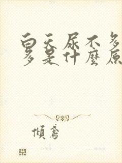 白天尿不多夜尿多是什么原因女性