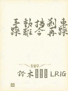 手动挡刹车时先踩离合再踩刹车吗