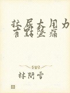 拉尿太用力小腹有点坠痛