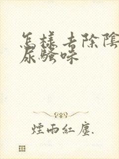 怎样去除阴部的尿骚味