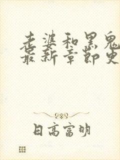 老婆和黑鬼小说最新章节更新