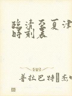 临清至夏津汽车时刻表